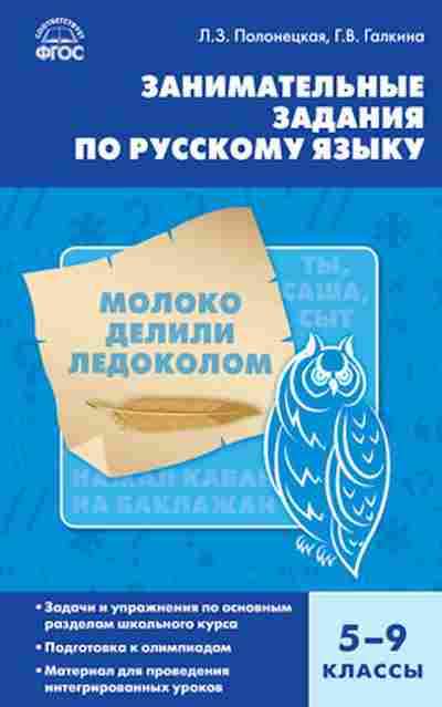 Книга Русс.яз. Занимательные задания 5- 9кл. Полонецкая Л.З., б-3505, Баград.рф